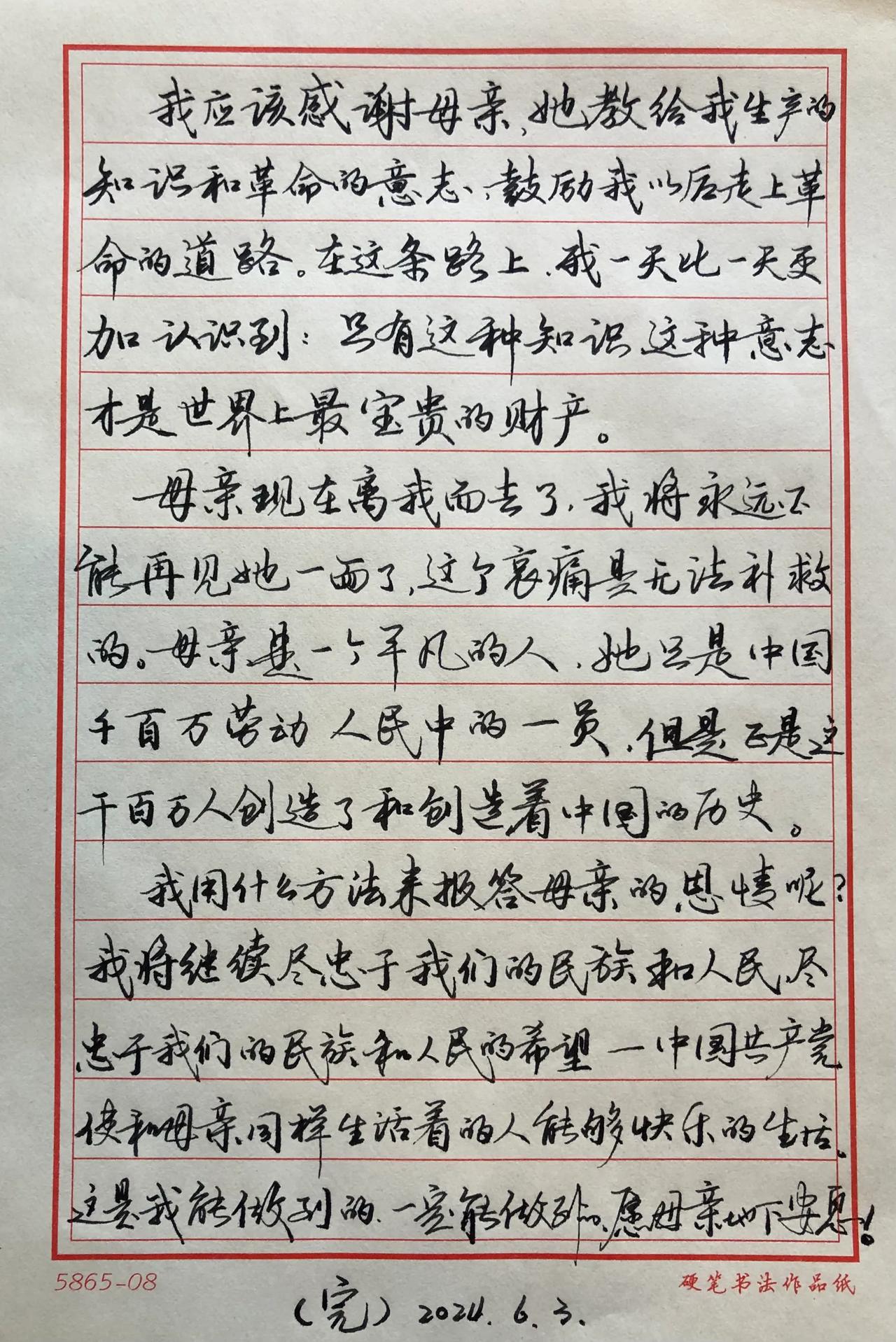 抄书练字
《回忆我的母亲》朱德
（完）