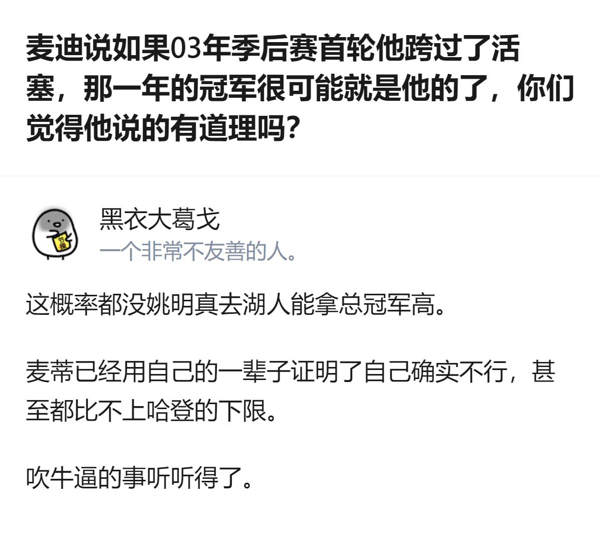 针对03年季后赛的夺冠可能性，麦迪称跨过活塞就能拿冠军的说法，结合当年东部有艾弗