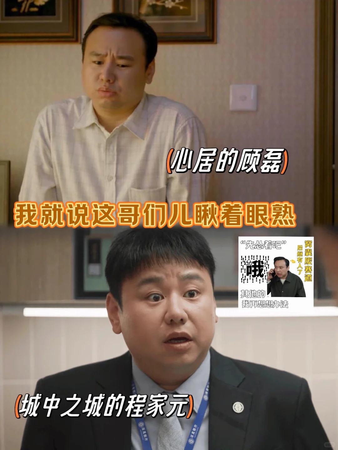 内娱窝囊废赛道后继有人，城中之城的程家元服了！
	
演程家元的姚一奇可以说是内娱...