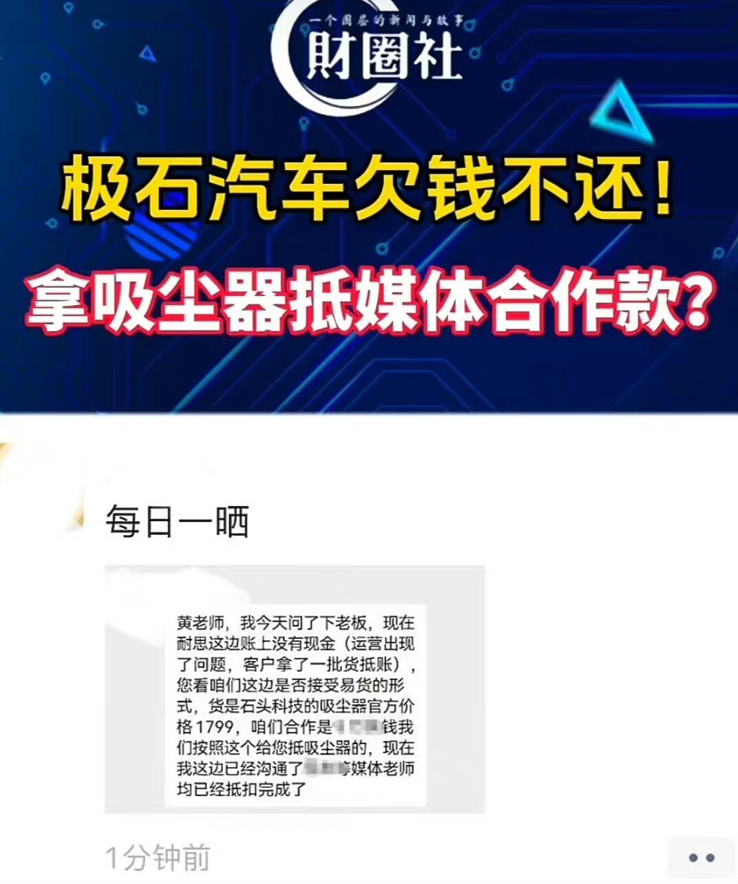 不知道是哪家汽车媒体，忙活了半天，最后用石头科技的吸尘器抵扣合作款。 ​​​