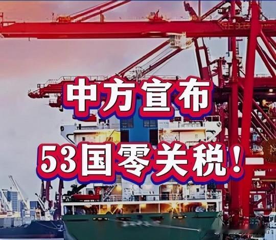 5月1日起，我国将对所有非洲建交国家实施零关税，而非洲与中国未建交的国家只有斯威
