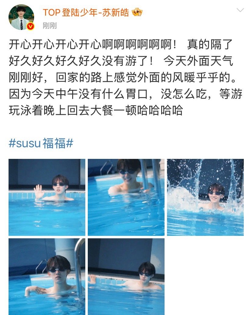 苏新皓五宫格游泳照苏新皓实时报备博主苏新皓五宫格游泳照！实时报备博主上线啦[赢牛