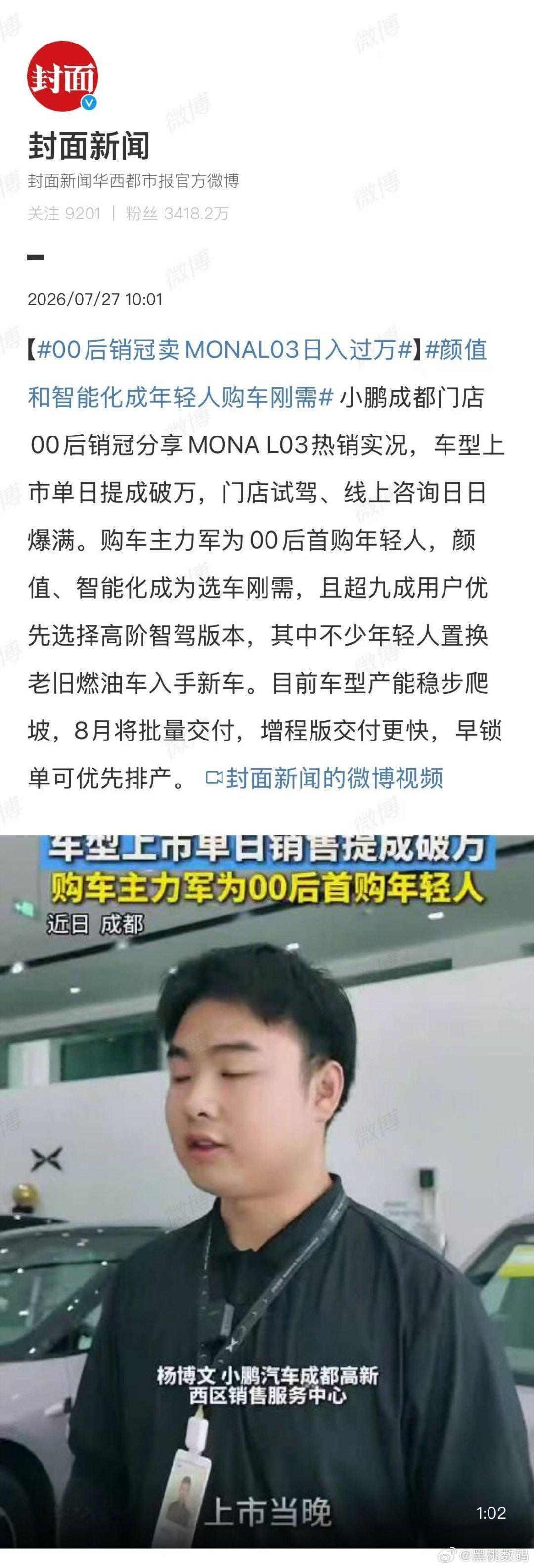 小鹏MONA L03上市后热度持续走高。成都门店一位00后销冠透露，上市后到店试
