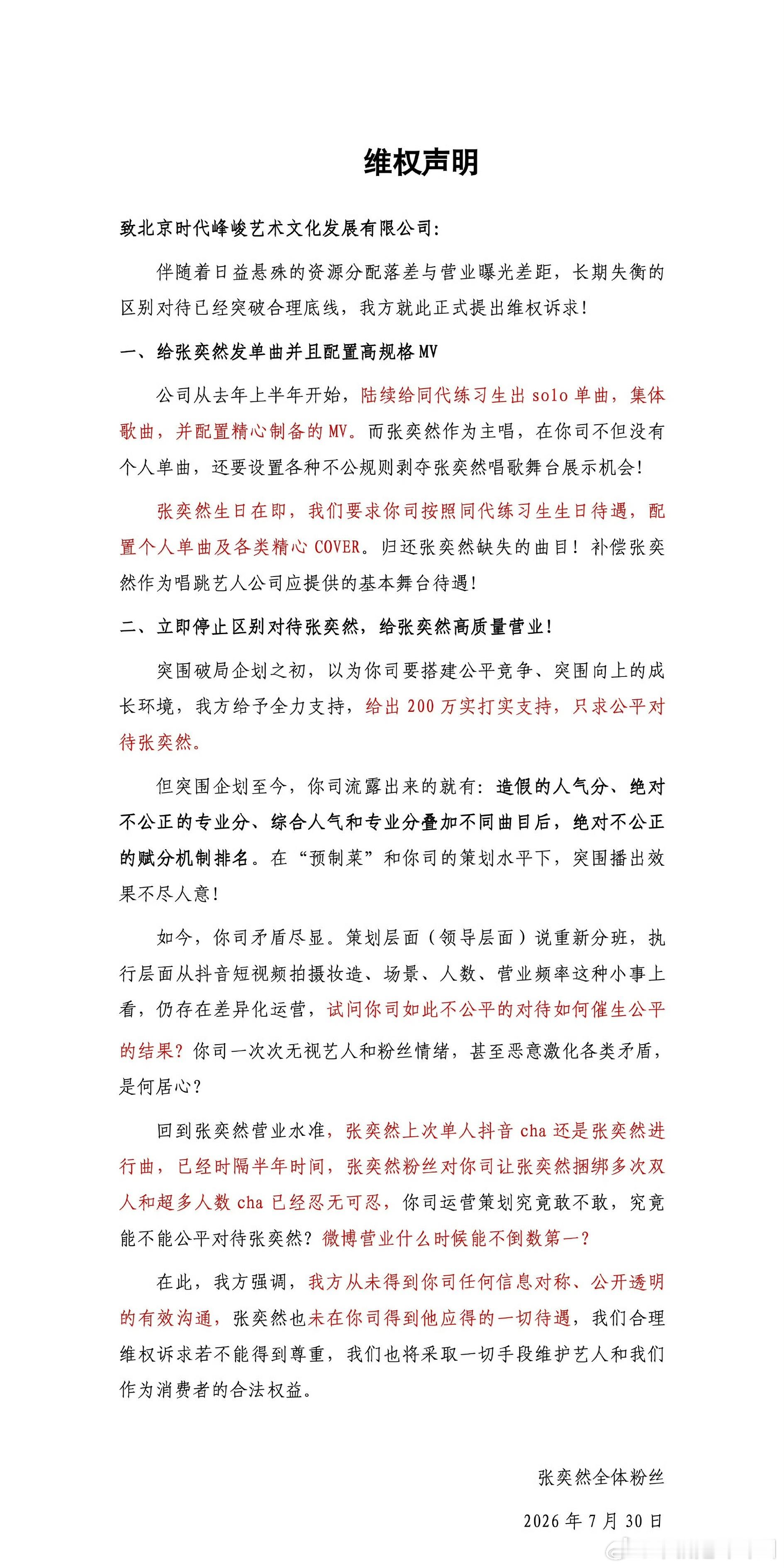 张奕然粉丝维权了 