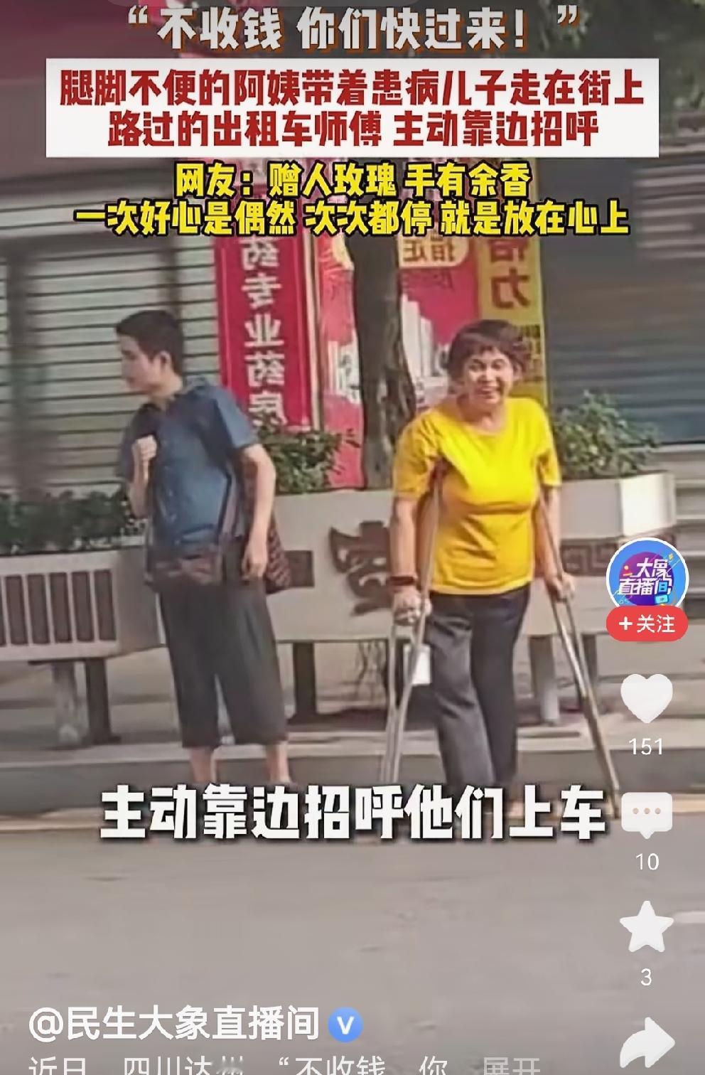 为好人好司机点赞👍
近日，在四川达州的一条街上
一个拄着拐杖的阿姨带着患病的儿