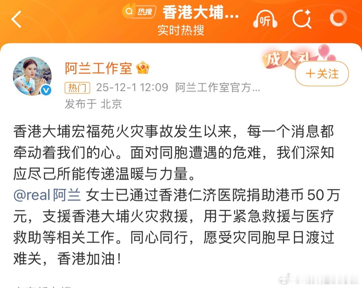 阿兰向香港捐款50万元 大埔宏福苑的灾情牵动人心，欣慰的是看到社会各界都在行动。