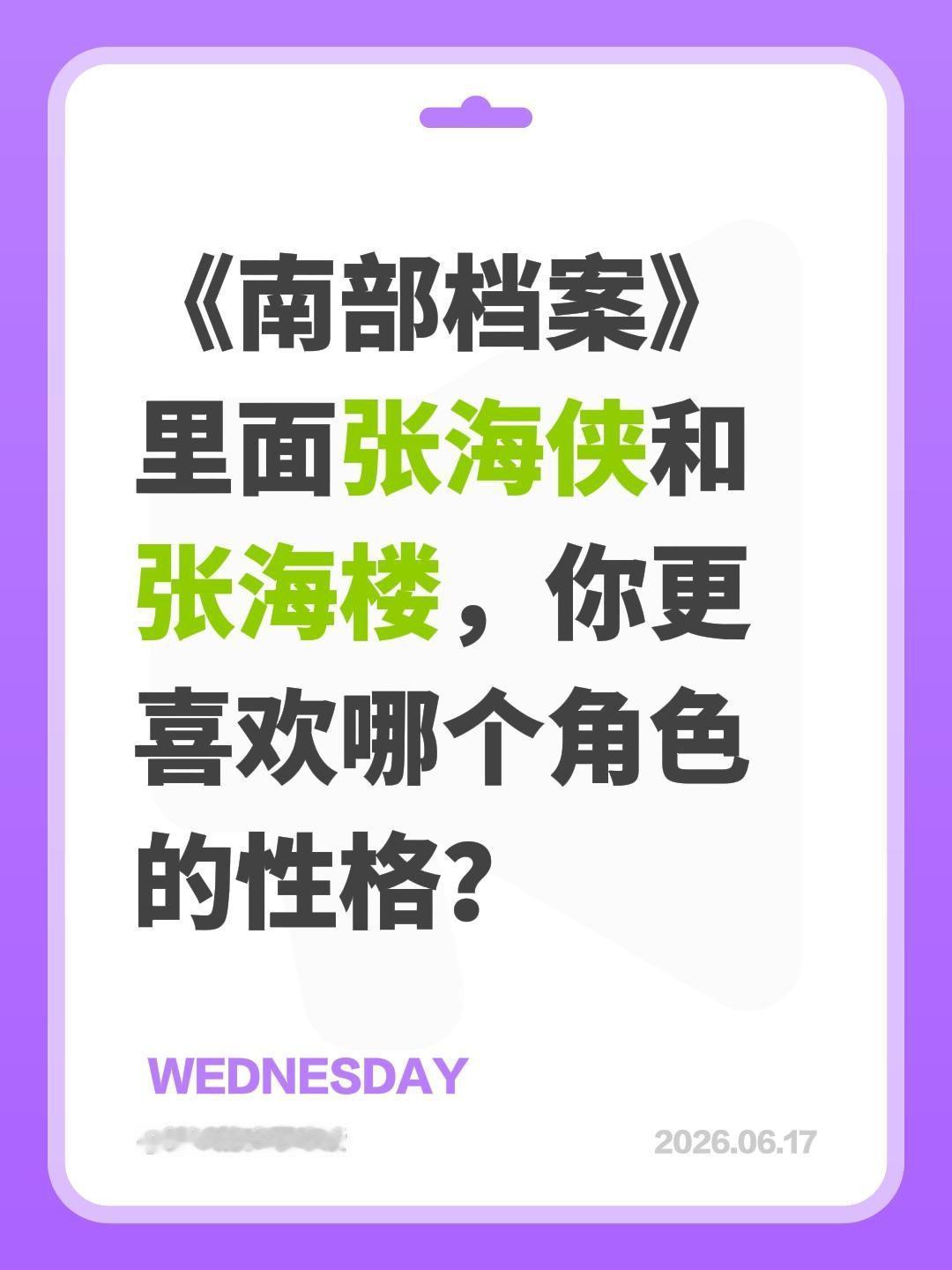 《南部档案》里面张海侠和张海楼，你更喜欢哪个角色的性格？南部档案 丁禹兮 张新成