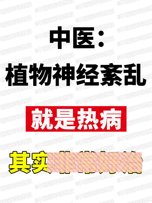 植物神经紊乱，就是热病，不用过度担心 . 长期处于应激状态，看到别人态...