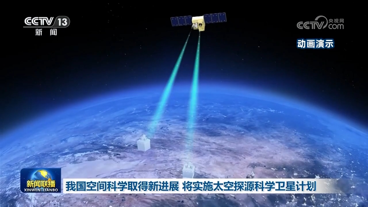我国空间科学取得新进展 将实施太空探源科学卫星计划