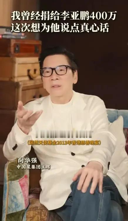 向华强为李亚鹏发声:我曾经为李亚鹏捐款400万，这次我想跟他说点真心话。他说一个