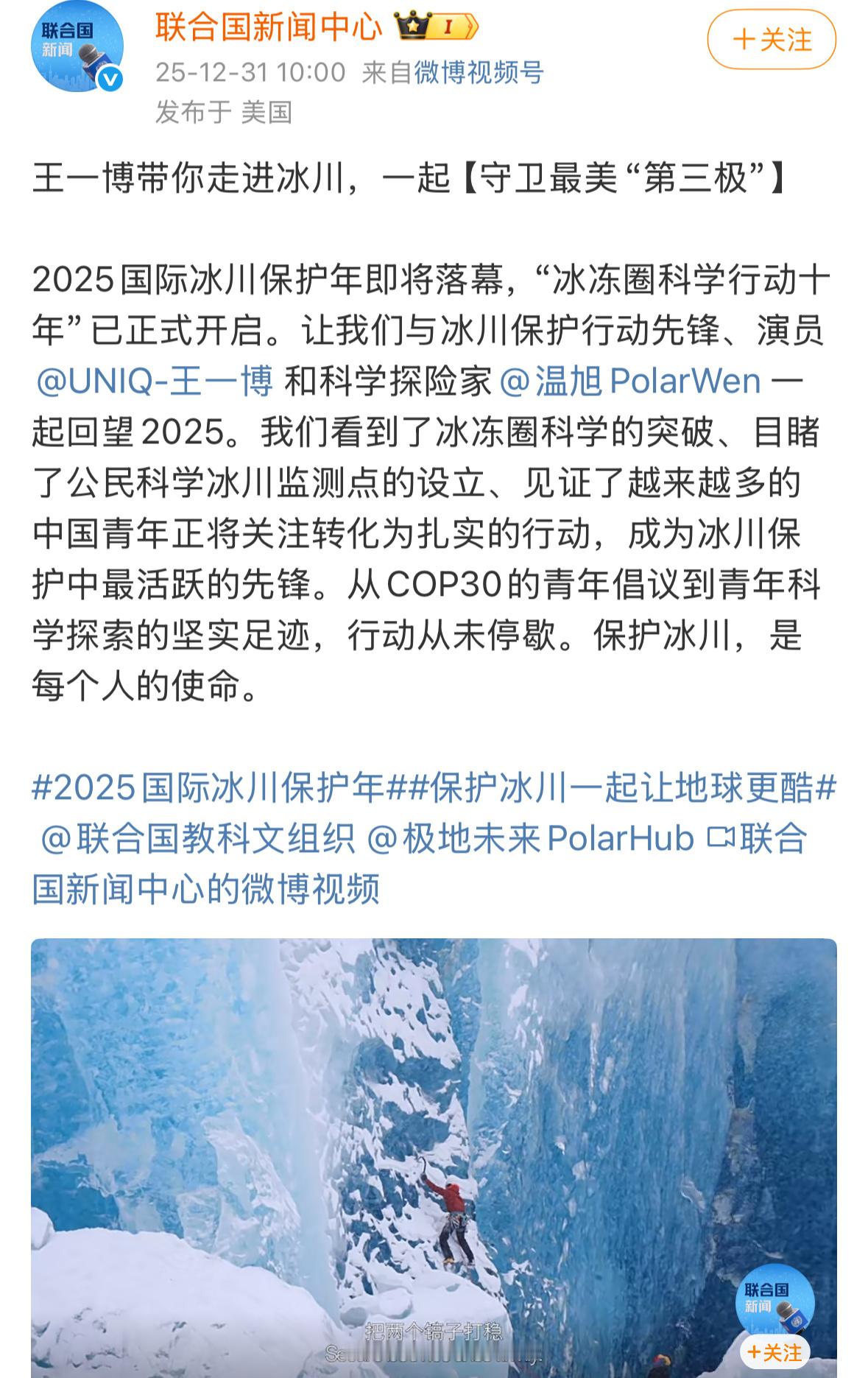 联合国新闻中心发布王一博带你走进冰川，一起守卫最美第三极。这才是我们的正能量顶流