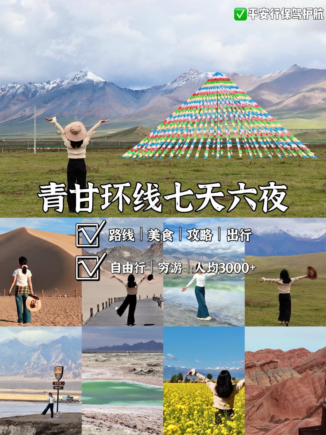 📍青甘环线7天6夜｜自驾及保险攻略