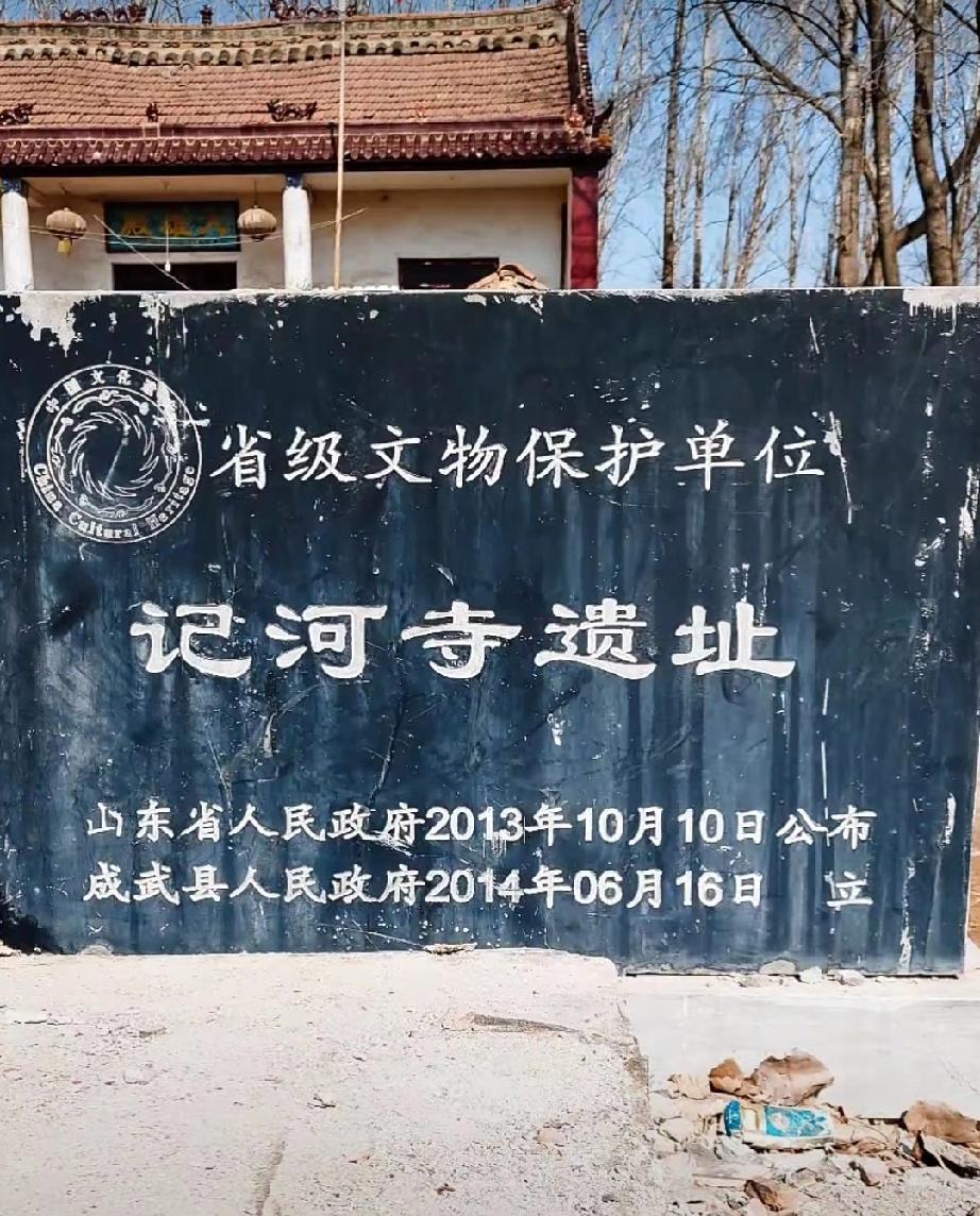 成武县纪河寺‌
位于山东省菏泽市成武县汶上集镇西北约7.5公里处，万福河北侧，是
