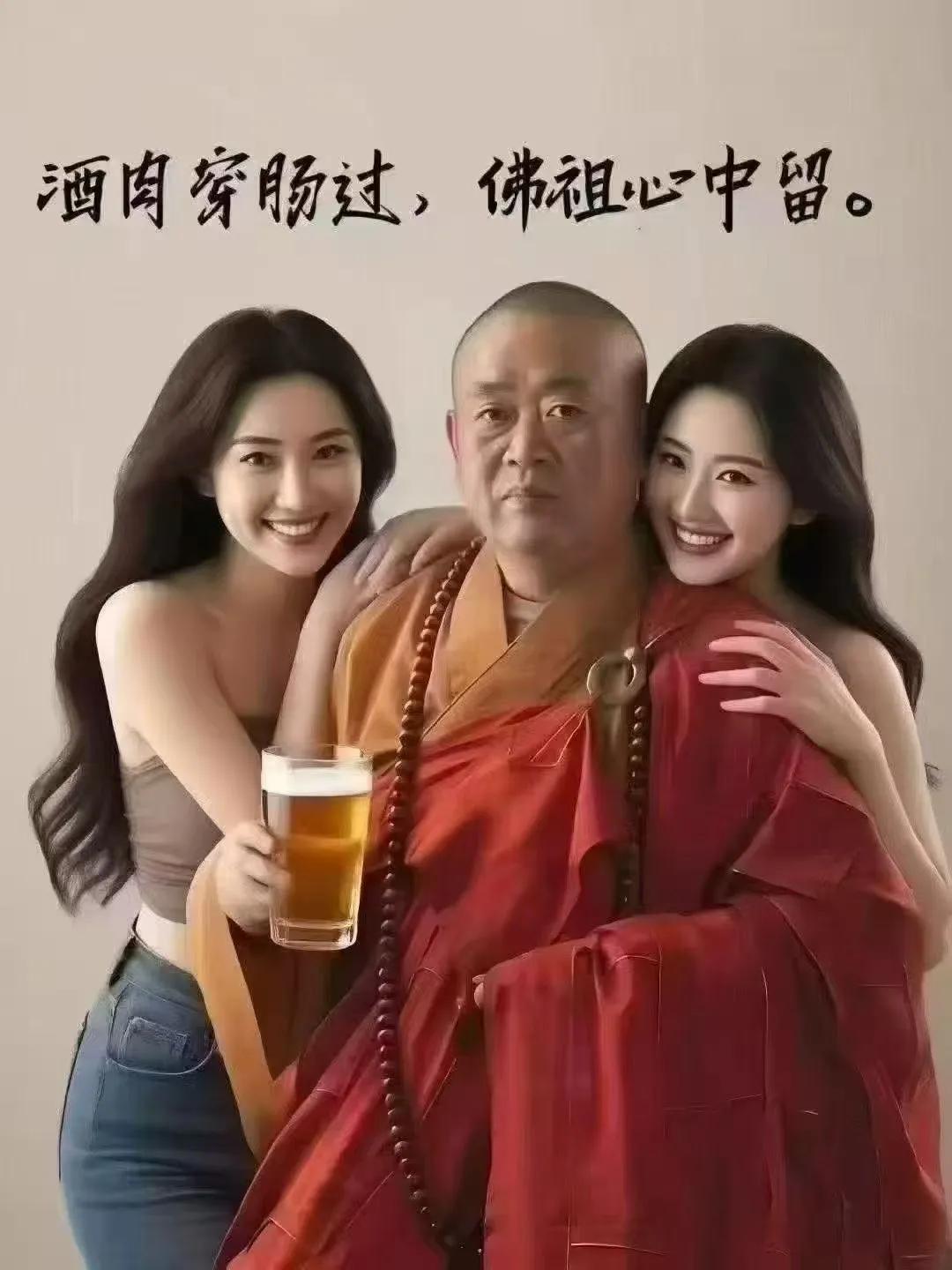 怀抱美女念着经，不负如来不负卿。
你笑和尚修行苦，大师笑你没路虎！

还是空了多