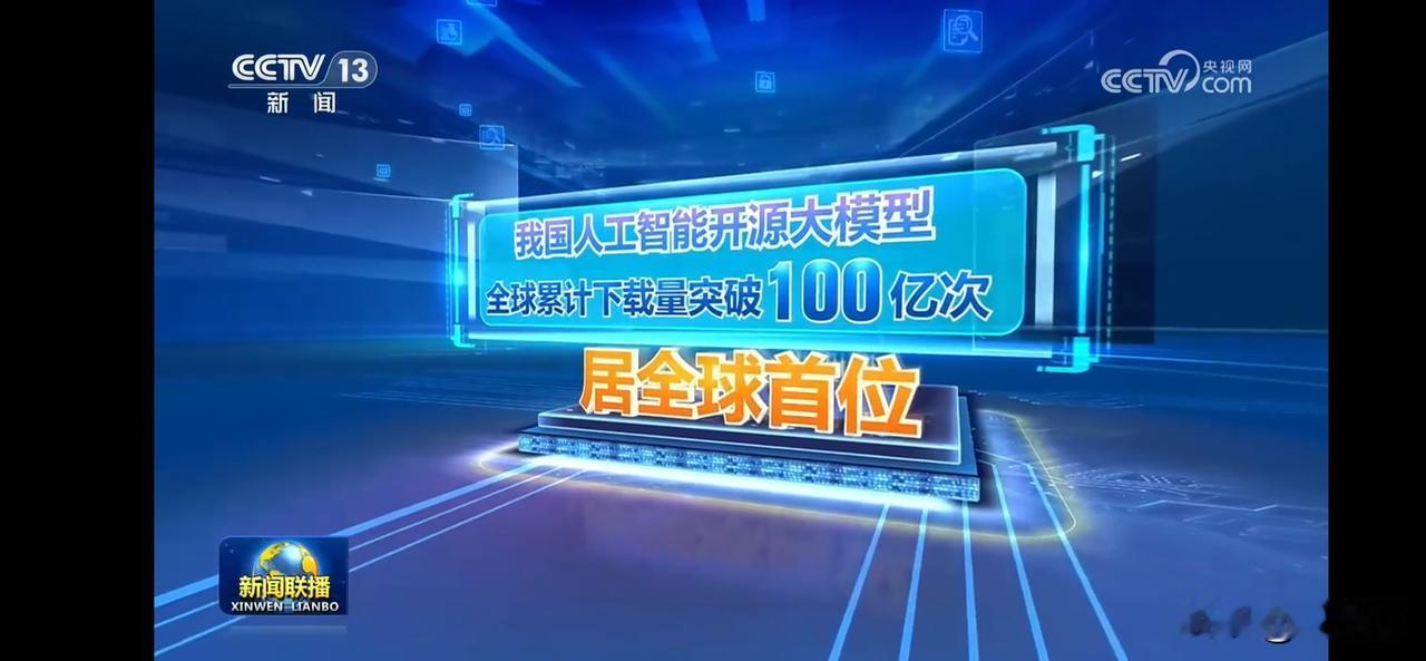 中国人工智能大模型下载量突破100亿次，全球领先！
