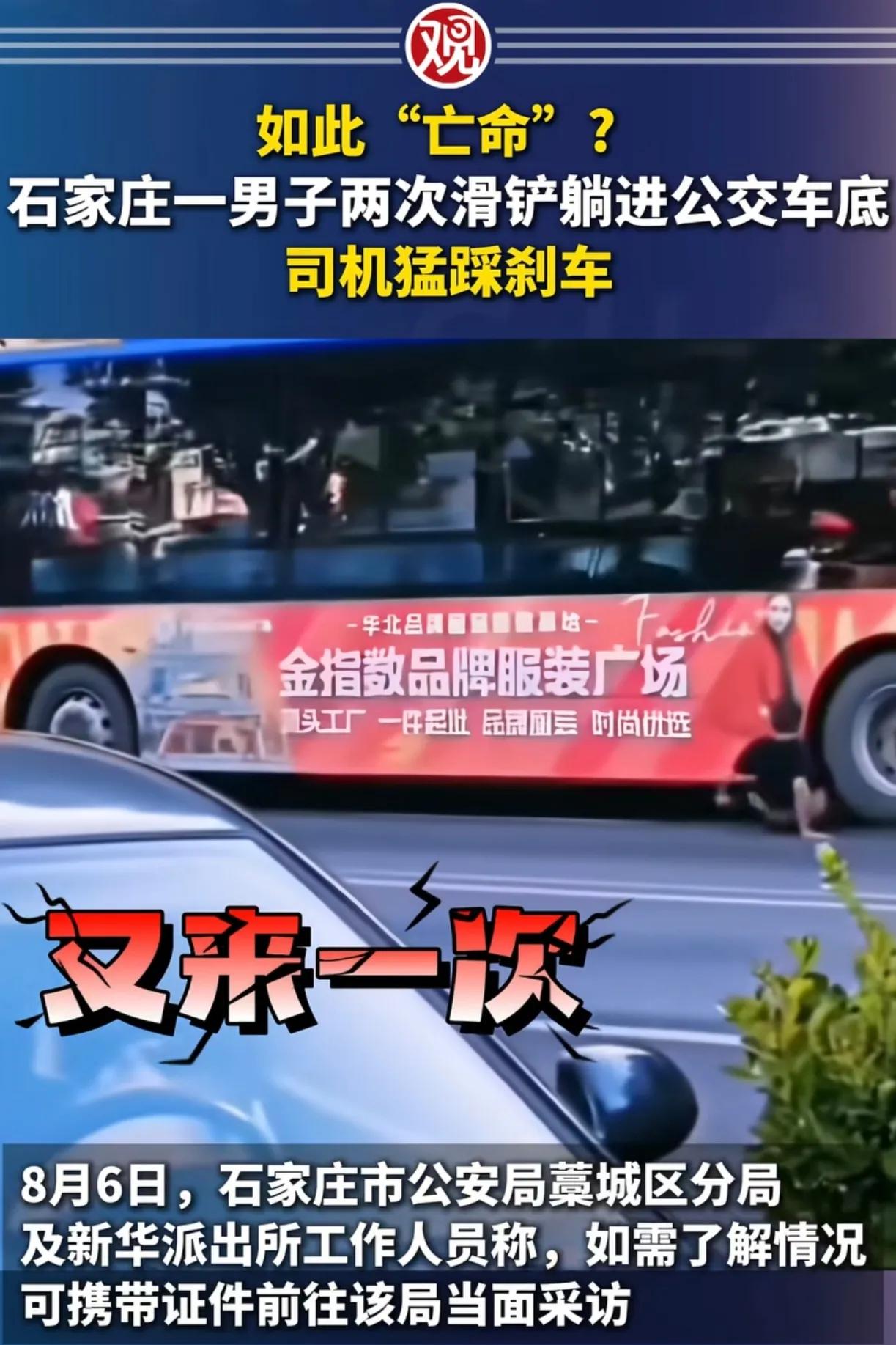 新型“碰瓷”！石家庄一男子看见公交车开过来，整个人往地上一趴，跟滑铲似的直接钻进