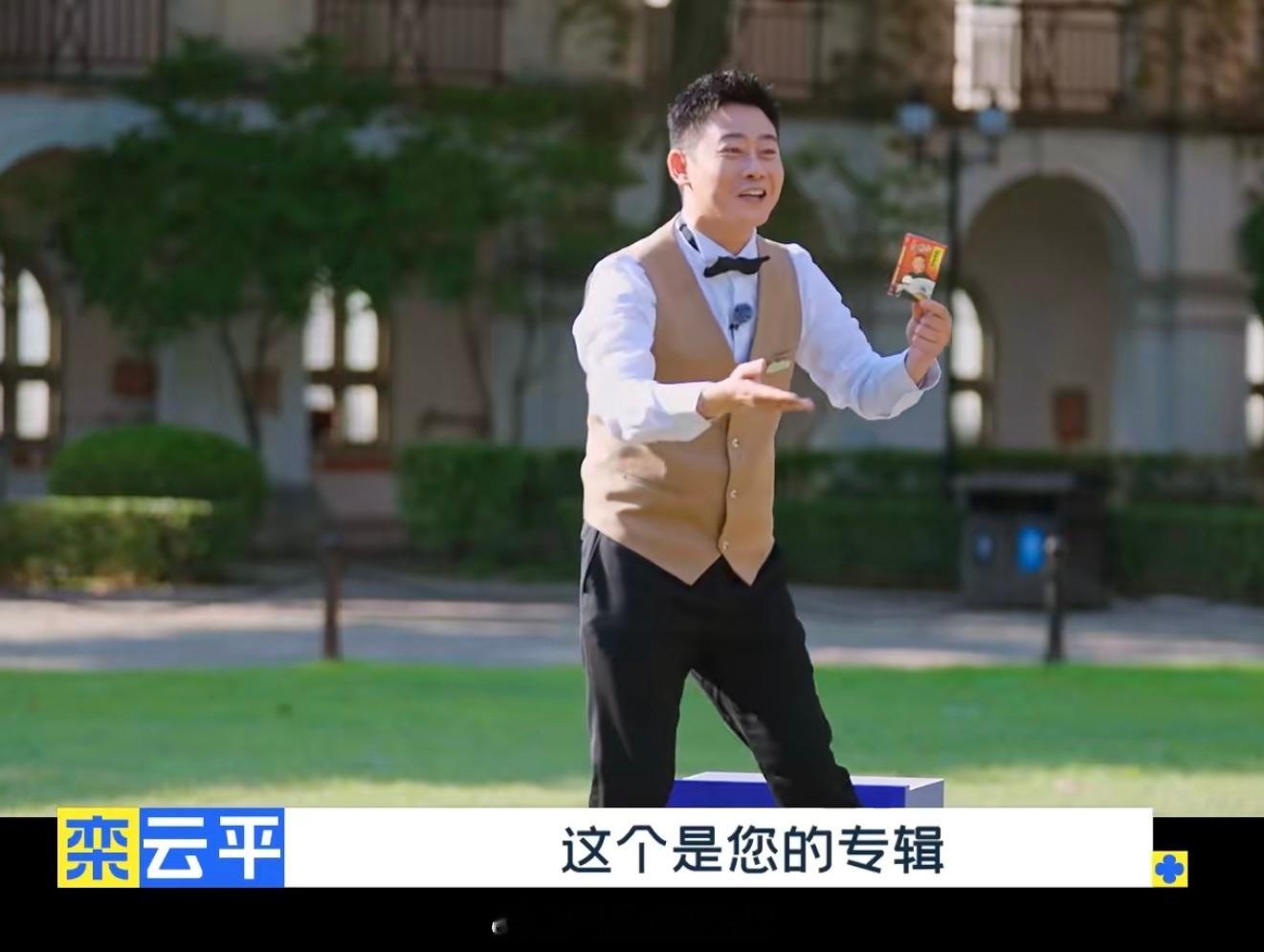 栾云平：我是纲丝[耶] 