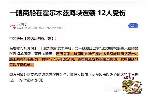 霍尔木兹海峡又打起来了！

10月7日消息，11名印度船员倒在了甲板上，伊朗又摊