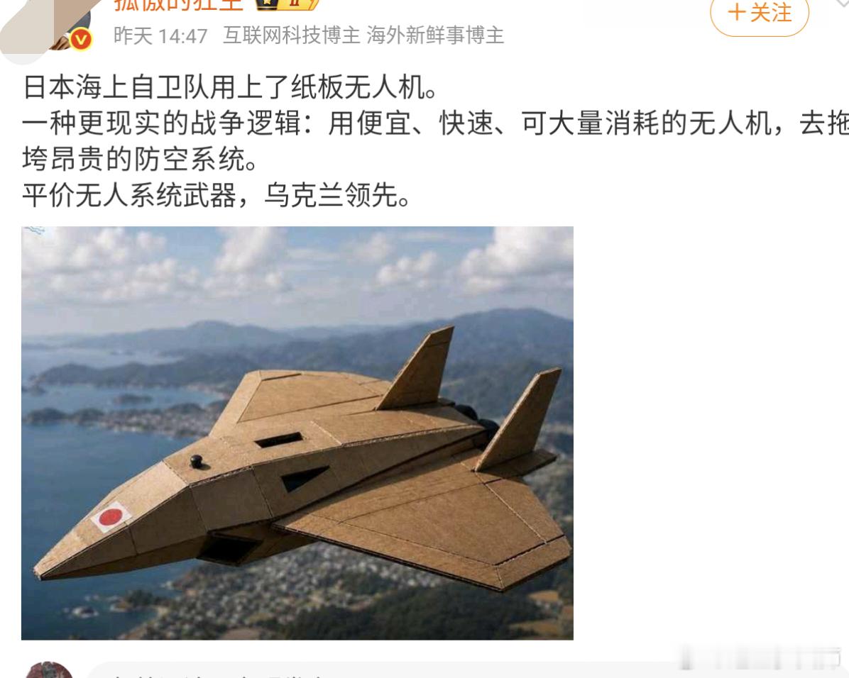 爱乌克兰的开始吹嘘日本自卫队了。有没有可能纸板无人机比较低级？日本无人机用纸板是