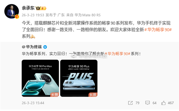 余承东因身体原因缺席发布会微博发文表示麒麟芯片和全新鸿蒙操作系统的畅享90系列发