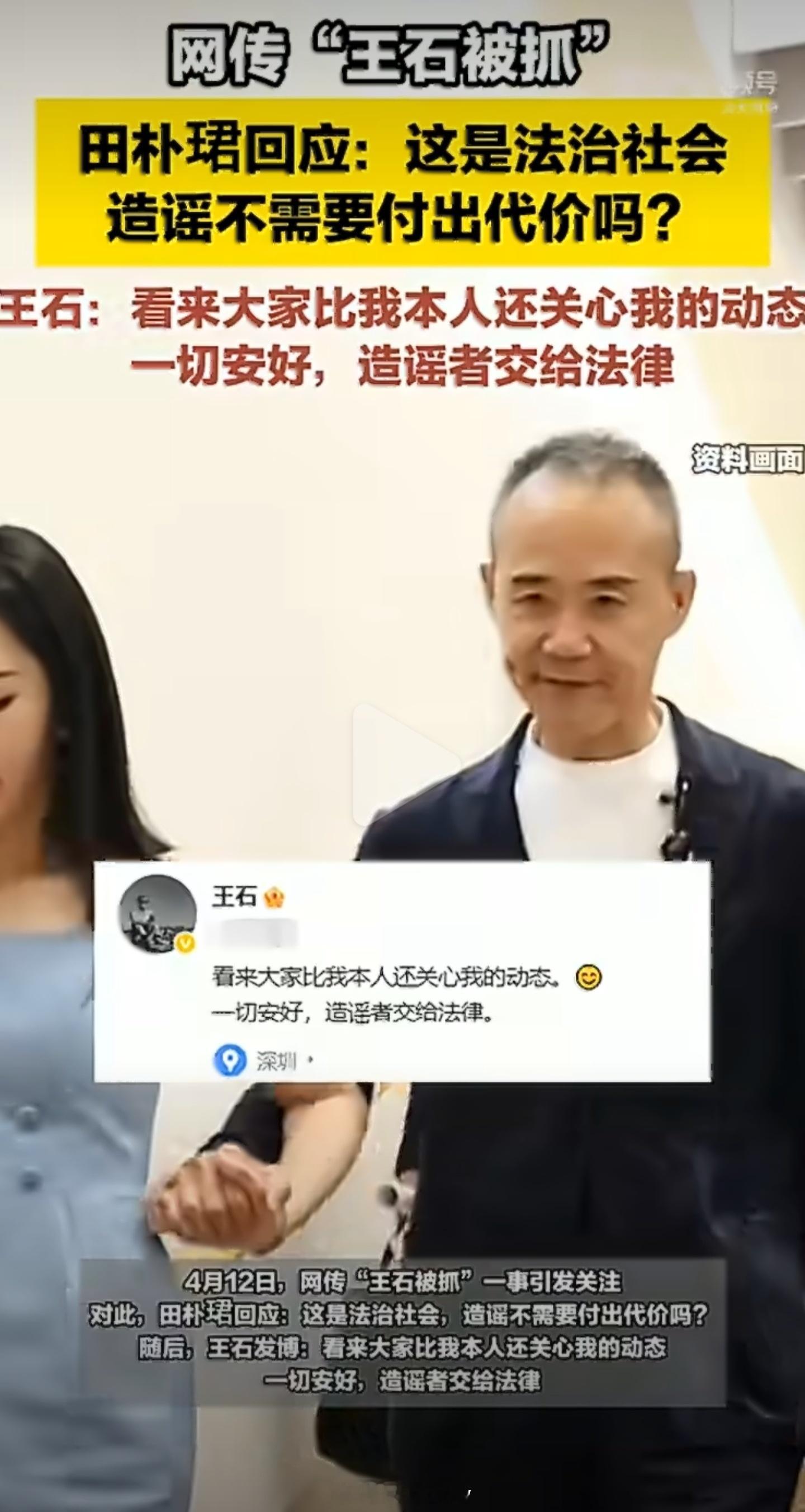 王石否认被抓，假瓜别吃了！王石本人都亲自辟谣了。网络不是法外之地，坐等依法处理，