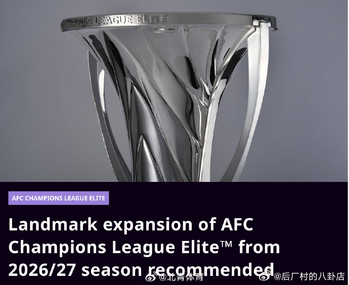 亚冠精英联赛将扩军亚足联竞赛委员会今日（2026年4月14日）正式提议对亚冠精英