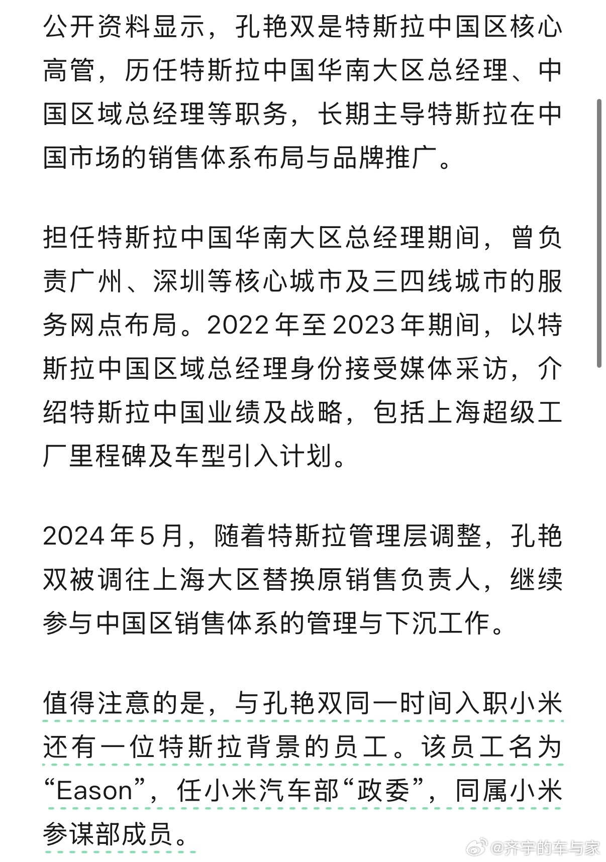 爆原特斯拉中国区域总经理孔艳双加入小米，负责销售工作，原特斯拉员工Easonr任