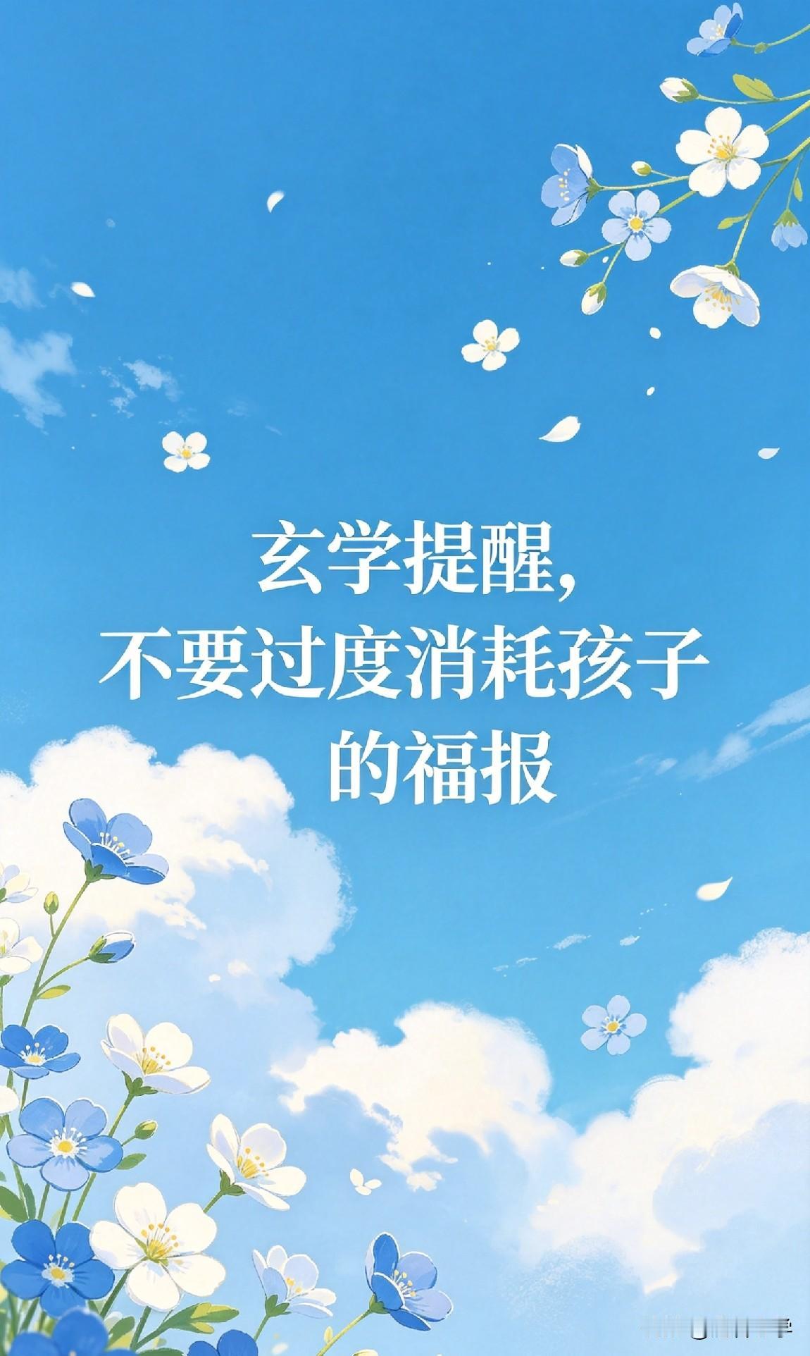 玄学提醒，不要过度消耗孩子的福报

《易经》有言：“积善之家，必有余庆；积不善之