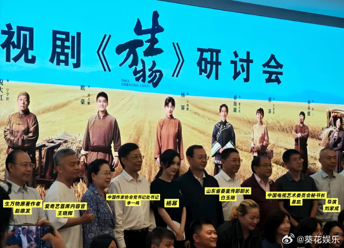 生万物 研讨会大合照，这站位牛，不愧是现象级大爆剧，杨幂把宁绣绣这个角色具象化了