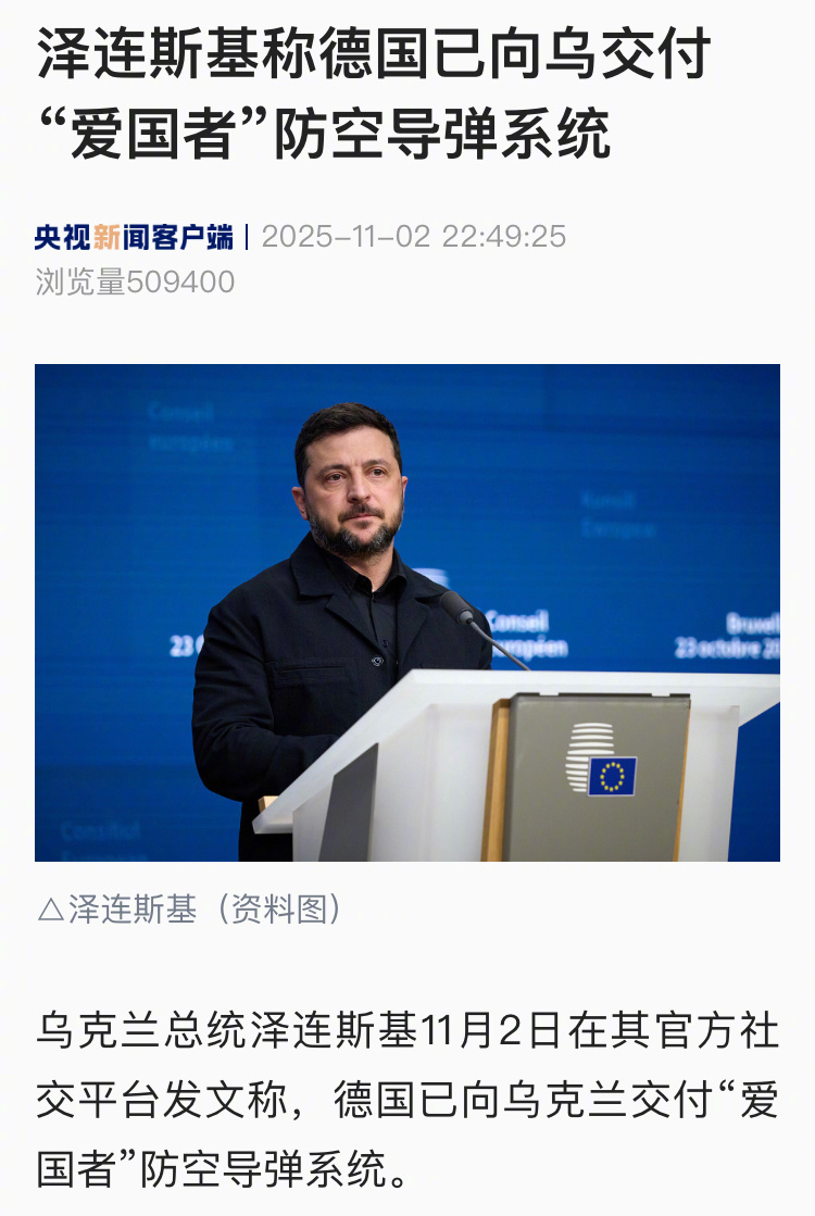 【泽连斯基称德国已向乌交付“爱国者”防空导弹系统】乌克兰总统泽连斯基11月2日在