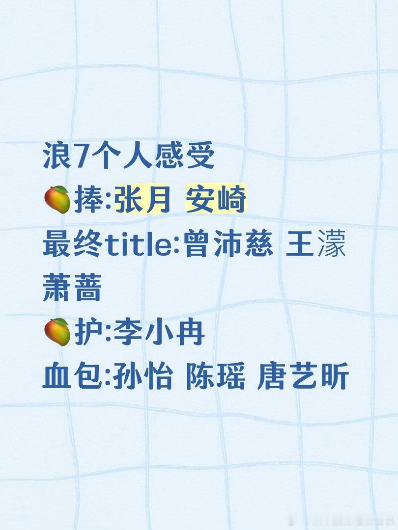 浪7故事线最多的就是这几个人先说🥭捧:张月和安崎是两种不同的剧本，张月是纯纯美