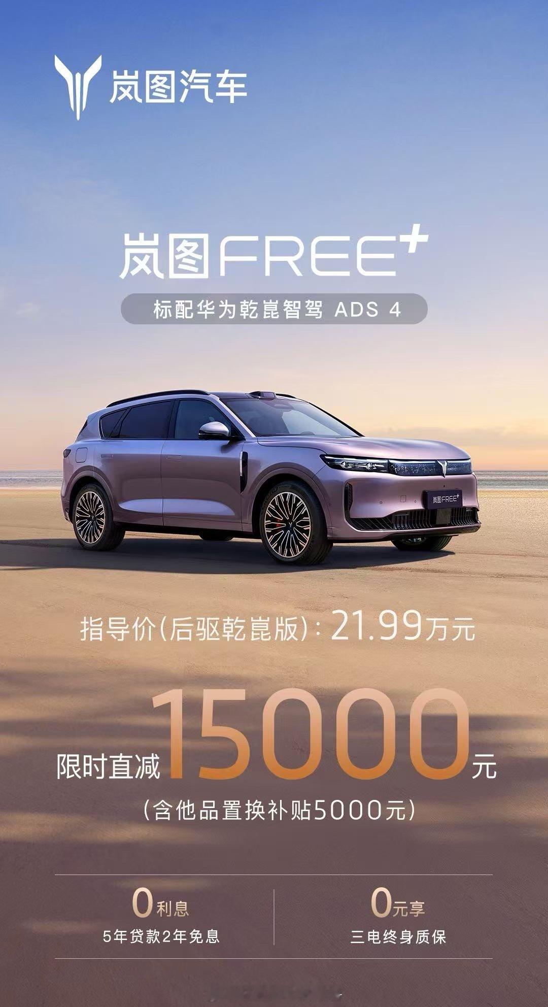 面对即将到来的购置税变化，岚图FREE+以更有诚意的方式回馈用户：限时享1500