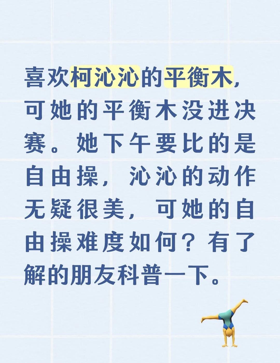 柯沁沁自由操的难度怎样？
不能在强项平衡木上看到沁沁的美丽身影，有些遗憾。你们有