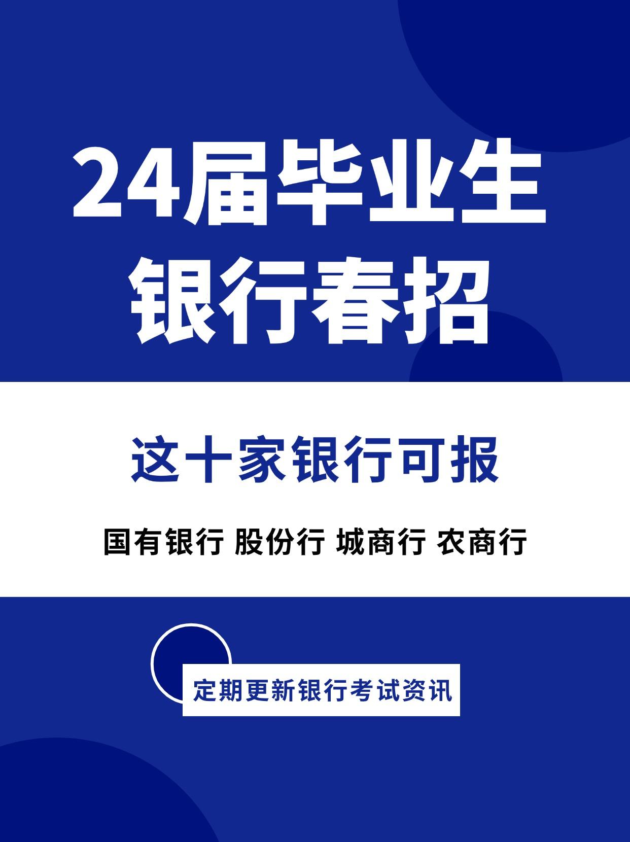 24届毕业生看过来，春季大规模校招机会
银行春招 银行校招 银行招聘考试 银行考