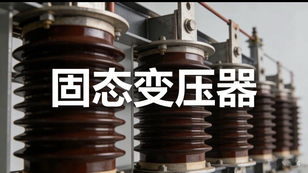 一个容易被忽略的概念——固态变压器，了解一下！以前的传统变压器，就像又大又笨的“