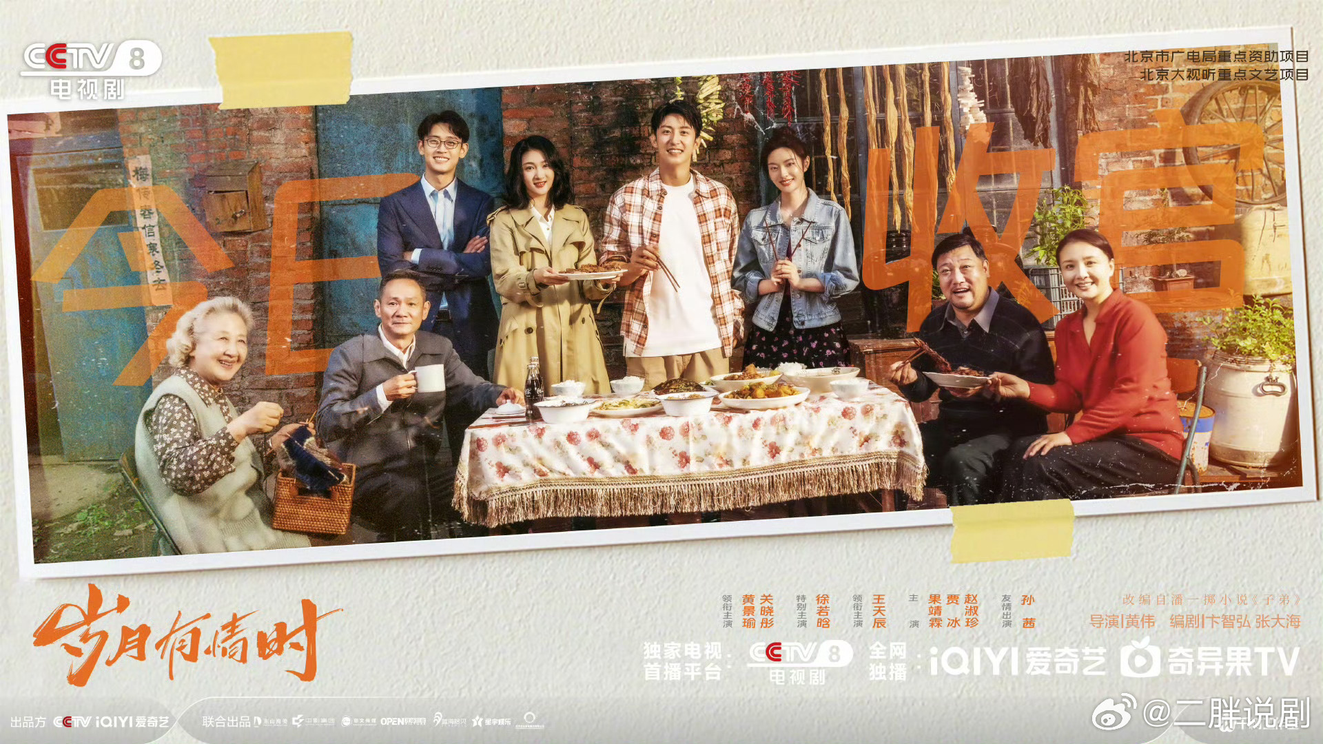 【二胖发布】岁月有情时央八收官一起追剧的日子结束了，感恩从排播到现在大结局的对《