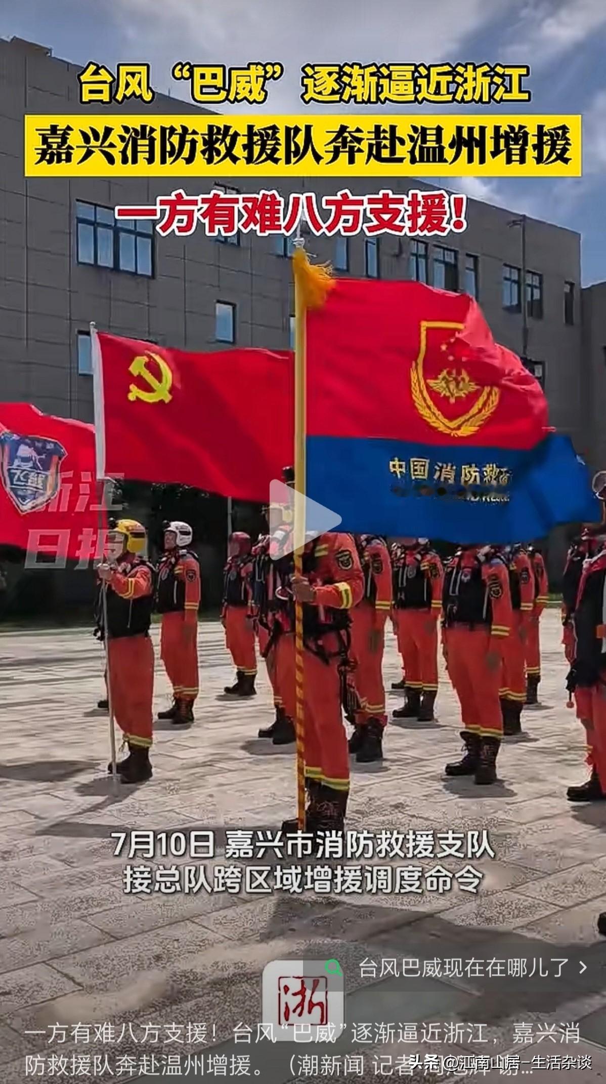 这次台风登陆温州、台州一带的概率比较大。嘉兴消防，也组织了救援队伍，提前奔赴温州