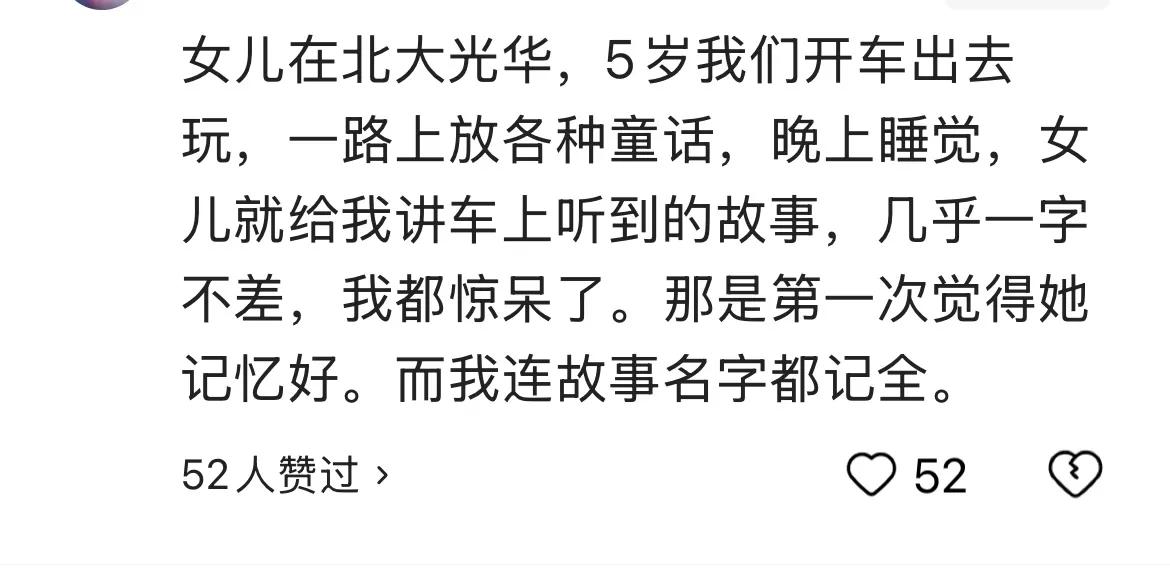 5岁的孩子，在旅途的车上听到的故事，晚上就能够全部复述出来。长大后，这个女孩考上