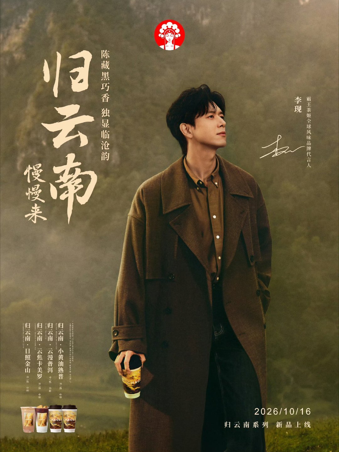 霸王茶姬全球风味品牌代言人李现 lx李现 10月26日  星期一  晴🌞云影轻