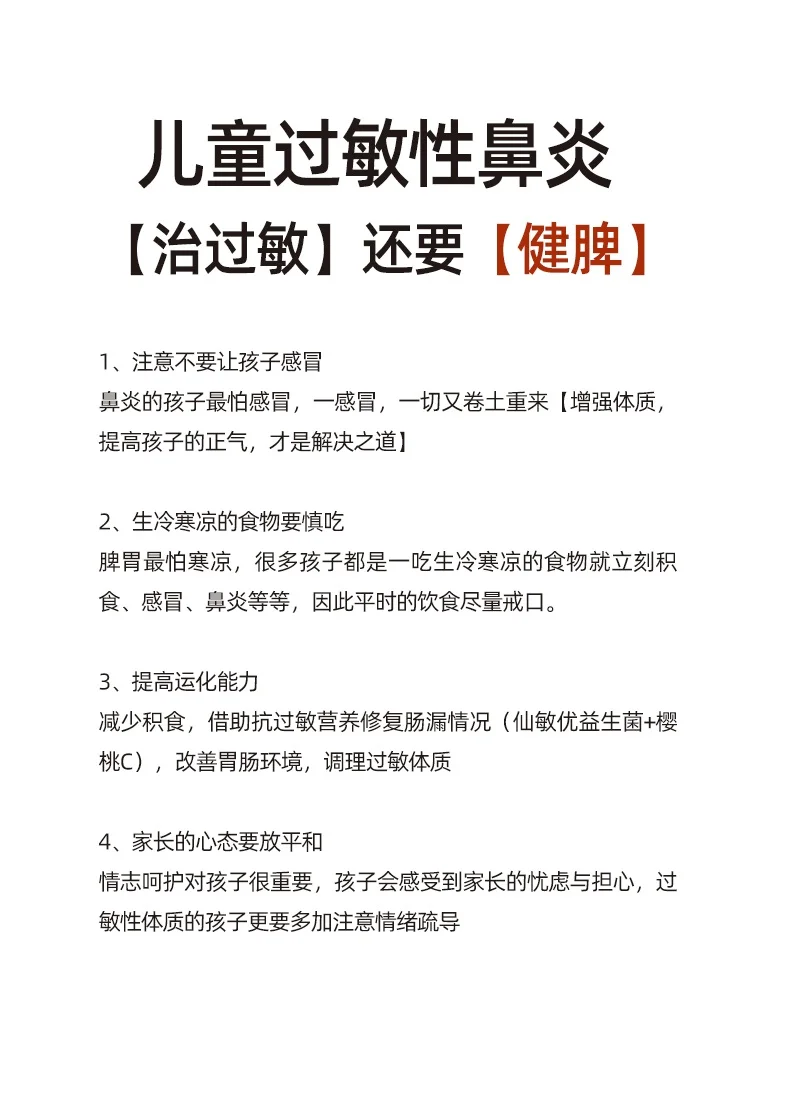 儿童过敏性鼻炎，除【治过敏】还要【健脾】