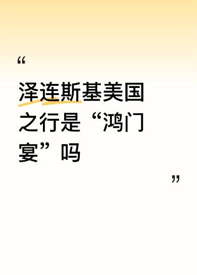 泽连斯基美国之行是“鸿门宴”吗司机率七鼠！并非赴鸿门、那是去送餐！欧洲想得利，七