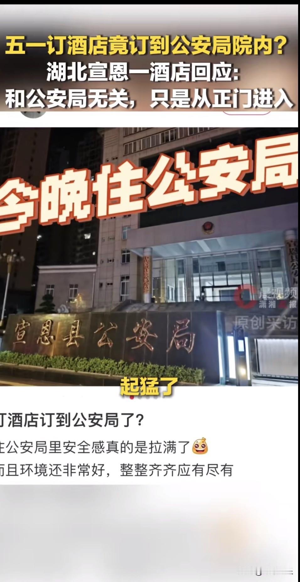 谁能想到出门旅游订酒店，一进门居然是公安局大门！近期湖北宣恩一家特殊酒店火爆全网
