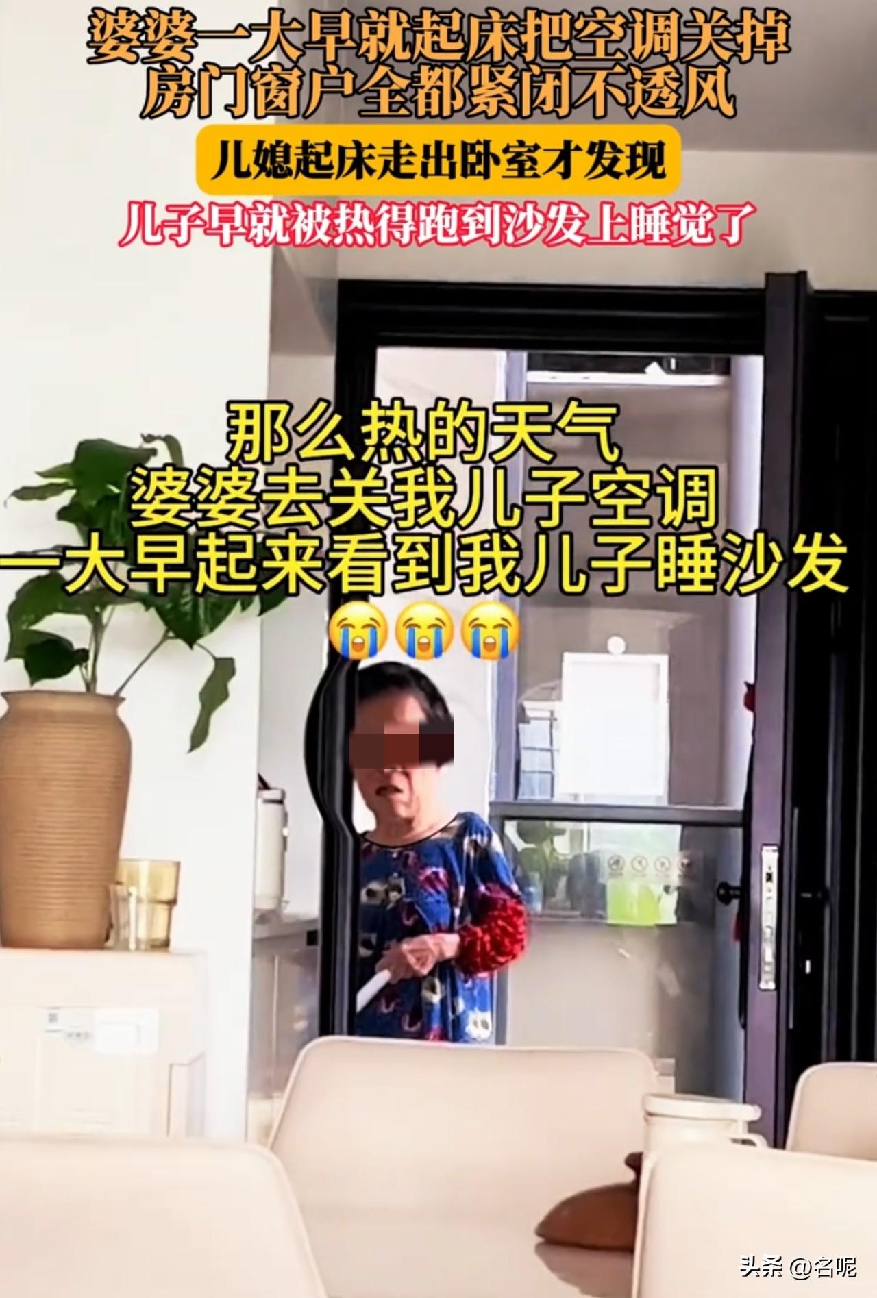 广东三十几度的温度，婆婆竟关掉空调！

早上，女子起床发现婆婆清晨就去孙子的房间