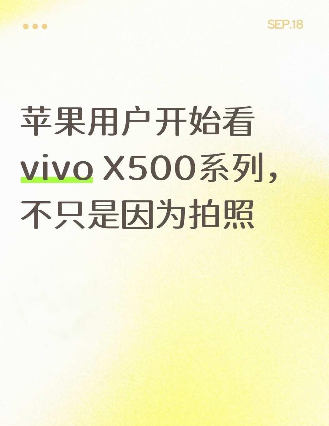苹果用户开始看vivo X500系列
以前换手机，大家更多关注性能和系统。
但现