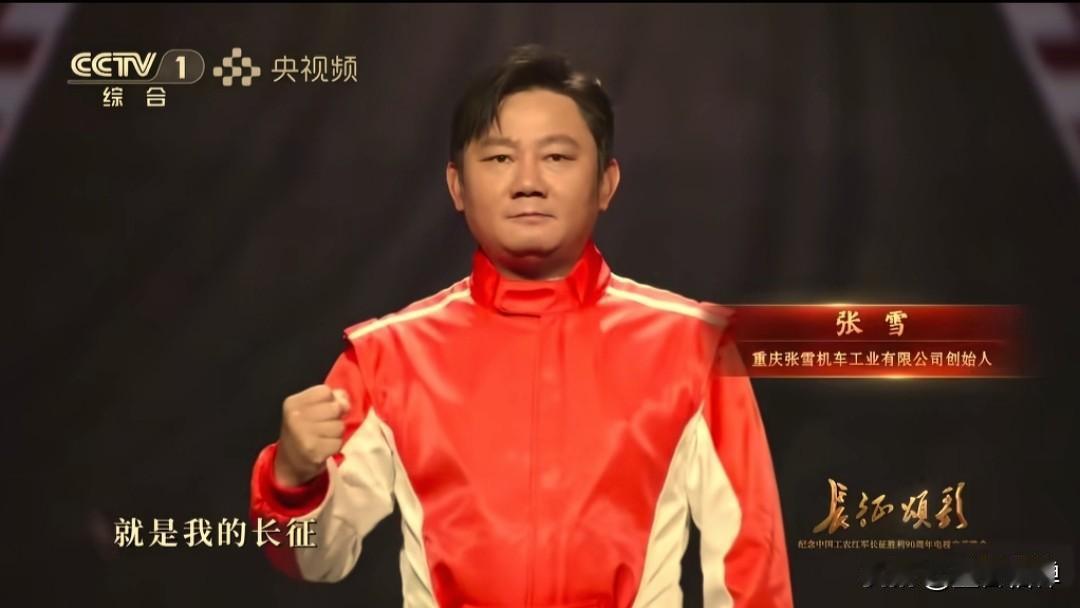 张雪凭什么能登上央视《长征颂歌》的舞台，国内那么多企业家，为啥唯独他去了？
 