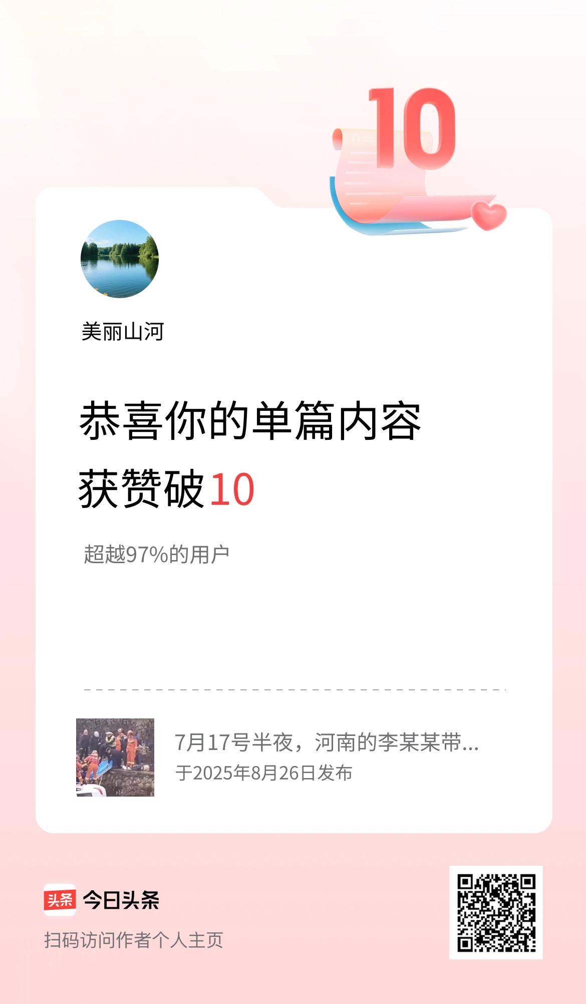 单篇内容获赞量破10啦！