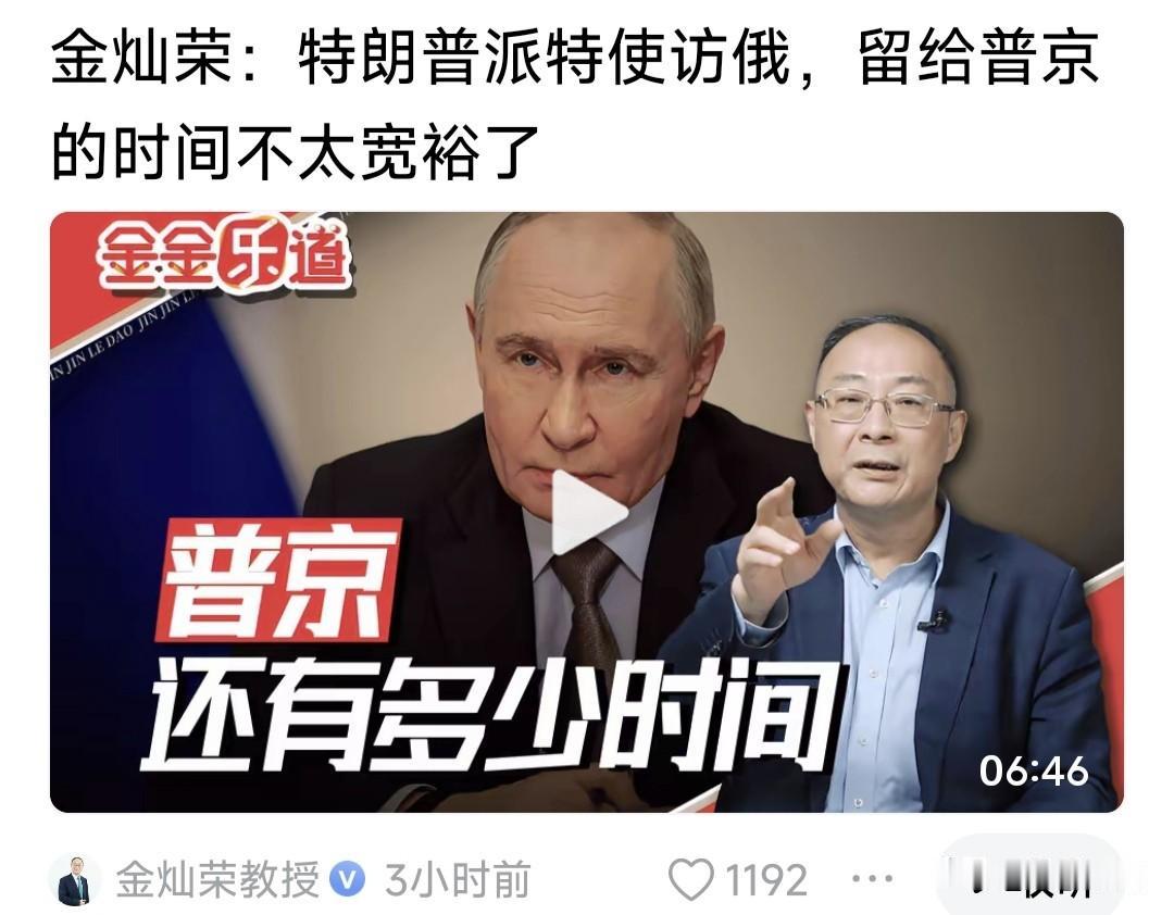 金政委谈乌战:留给普京时间不多了！为何如此说？只因他认为川普派特使访俄乌，是应对