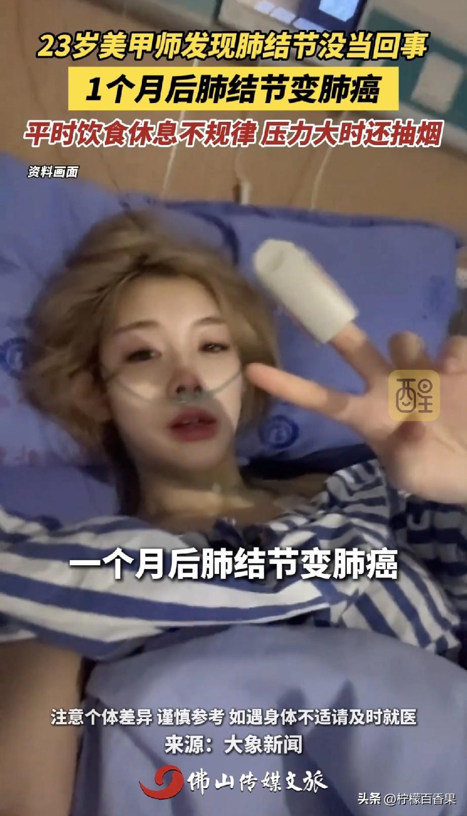 23岁美甲师确诊肺癌！结节癌变仅1个月，真的一定要好好照顾自己的身体。
 
刷到