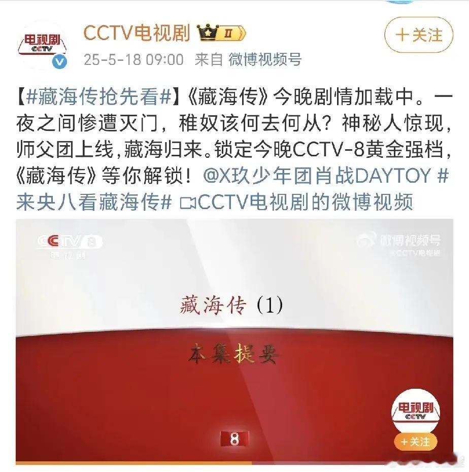 肖战张婧仪《藏海传》今晚首播，刚刚央八放了前两集预告，笑了，还真跟粉丝之前做的宣
