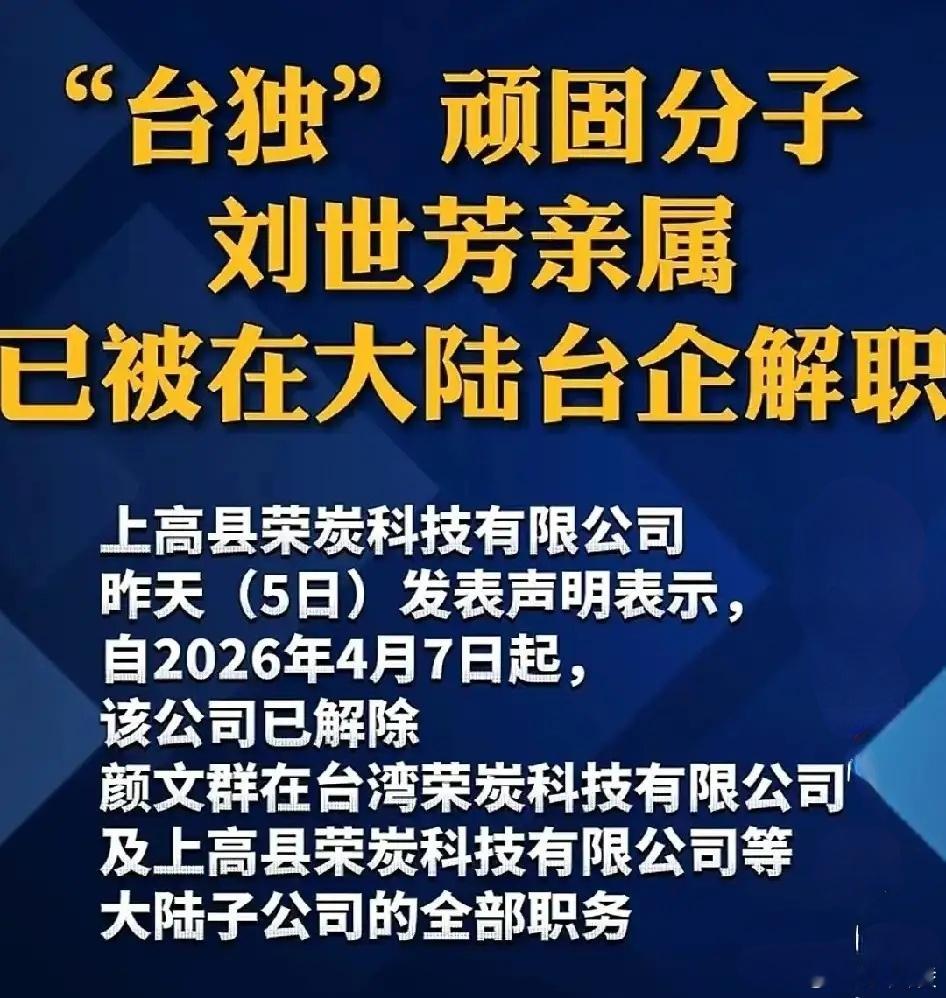 解除台独刘世芳亲属全部职务 分裂行径终究无处遁形，背靠分裂势力在两岸营商本就不合